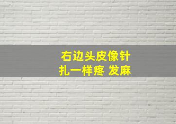 右边头皮像针扎一样疼 发麻